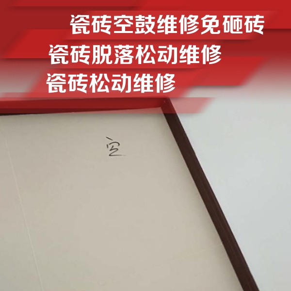巴中瓷砖空鼓维修公司分享新房瓷砖空鼓是什么原因？新手必懂的基础诱因
